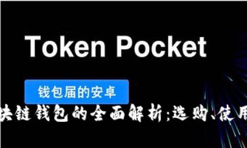 個(gè)大區(qū)塊鏈錢包的全面解析：選購(gòu)、使用與安全