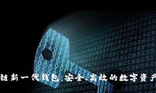 區(qū)塊鏈新一代錢包：安全、高效的數(shù)字資產(chǎn)管理