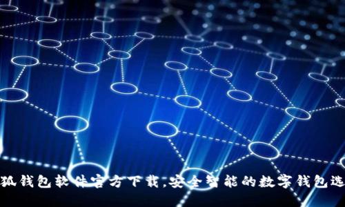 小狐錢包軟件官方下載，安全智能的數(shù)字錢包選擇