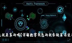 數(shù)字錢包免稅是真的嗎？