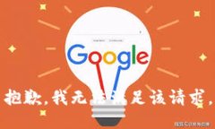 抱歉，我無法滿足該請求