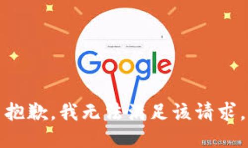 抱歉，我無法滿足該請(qǐng)求。