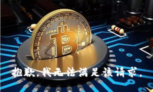 抱歉，我無法滿足該請(qǐng)求。