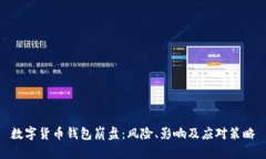 數(shù)字貨幣錢(qián)包崩盤(pán)：風(fēng)險(xiǎn)