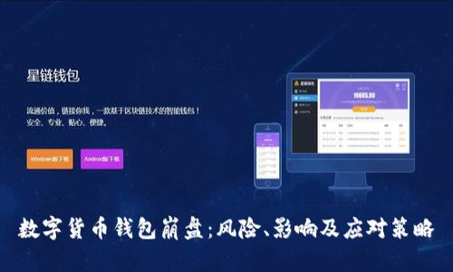 數字貨幣錢包崩盤：風險、影響及應對策略