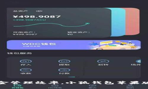 提升資金管理效率，小狐錢包蘋果版全解析