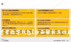 什么是芭蕾數(shù)字錢包？全