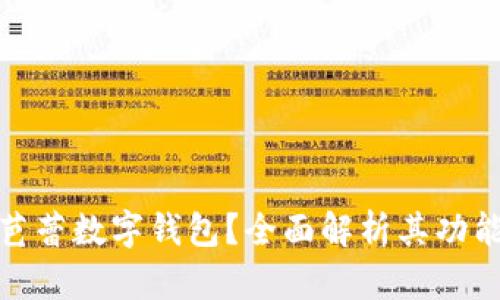 什么是芭蕾數(shù)字錢包？全面解析其功能與優(yōu)勢