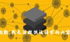 抱歉，我無法提供該請(qǐng)求