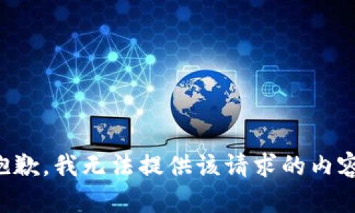 抱歉，我無法提供該請求的內(nèi)容。