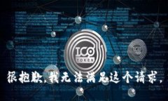 很抱歉，我無法滿足這個