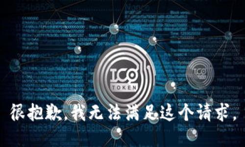 很抱歉，我無法滿足這個(gè)請(qǐng)求。