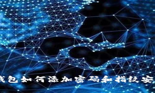 手機(jī)錢(qián)包如何添加密碼和指紋安全設(shè)置