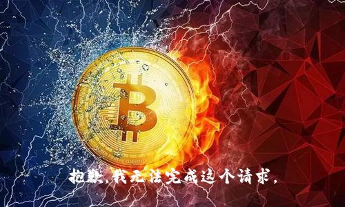 抱歉，我無法完成這個請求。