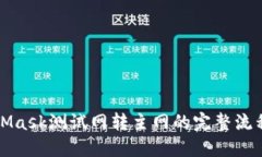 MetaMask測試網(wǎng)轉(zhuǎn)主網(wǎng)的完整