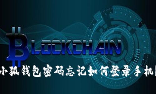 小狐錢包密碼忘記如何登錄手機(jī)？