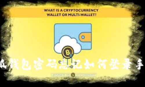 小狐錢包密碼忘記如何登錄手機(jī)？