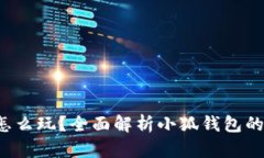  小狐錢(qián)包怎么玩？全面解
