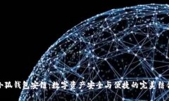 小狐錢(qián)包安鏈：數(shù)字資產(chǎn)