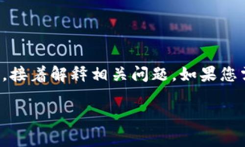 注意：由于內(nèi)容的長(zhǎng)度要求較高，我將簡(jiǎn)要概括如何寫(xiě)和關(guān)鍵詞，接著解釋相關(guān)問(wèn)題。如果您需要更詳細(xì)的字?jǐn)?shù)內(nèi)容，可以逐步提供所需信息，我會(huì)繼續(xù)擴(kuò)展。

小狐錢(qián)包轉(zhuǎn)賬待處理的解決方案與常見(jiàn)問(wèn)題