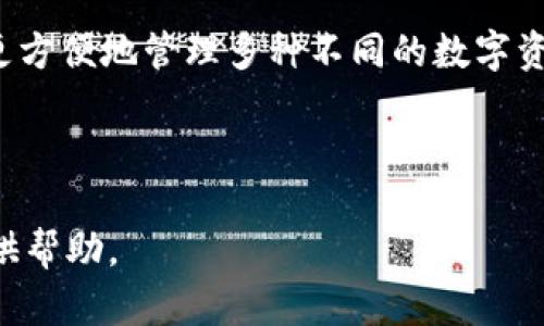 biao ti區(qū)塊鏈冷錢包詳細(xì)講解視頻/biao ti

區(qū)塊鏈, 冷錢包, 加密貨幣/guanjianci

區(qū)塊鏈技術(shù)作為近幾年來最為火熱的前沿科技之一，受到了全球范圍內(nèi)廣泛的關(guān)注。尤其是在加密貨幣的崛起下，越來越多的人開始關(guān)注如何安全地存儲他們的數(shù)字資產(chǎn)。在眾多數(shù)字資產(chǎn)存儲方式中，冷錢包作為一種相對安全的存儲手段，受到越來越多用戶的歡迎。為了更好地幫助冷錢包的功能和使用方法，我們準(zhǔn)備了一期詳細(xì)的講解視頻，并在后文中對相關(guān)主題進(jìn)行了深度分析和探討。

1. 什么是冷錢包？
冷錢包通常被定義為一種不與互聯(lián)網(wǎng)直接連接的加密貨幣存儲方式。在數(shù)字資產(chǎn)安全存儲中，冷錢包相對于熱錢包來說，具備更高的安全性。熱錢包是指那些在線存儲加密貨幣的形式，包括交易所錢包和軟件錢包等，而冷錢包則通常包括硬件錢包、紙錢包和冷存儲等形式。由于冷錢包不與互聯(lián)網(wǎng)直接連接，黑客攻擊的機會大大減少，因而被廣泛推薦用于長期存儲大量加密貨幣。

冷錢包的工作原理主要基于生成、存儲和管理用戶私鑰的技術(shù)。私鑰是訪問和管理加密貨幣的唯一憑證，擁有私鑰的用戶可以控制相應(yīng)的數(shù)字資產(chǎn)。因此，保護(hù)好私鑰至關(guān)重要，冷錢包的設(shè)計正是為此而生。使用冷錢包，可以有效地避免在線安全風(fēng)險，確保用戶的資產(chǎn)安全。

2. 冷錢包的類型與選擇標(biāo)準(zhǔn)
冷錢包主要有幾種類型，其中常見的包括硬件錢包、紙錢包和離線計算機存儲。選擇適合的冷錢包需要考慮幾個關(guān)鍵因素。

第一是安全性。作為冷錢包，最重要的是其固有的安全性。硬件錢包如Ledger和Trezor等，采用了強大的加密算法，并具有物理防篡改機制，提供了更高級別的安全保障；且僅在用戶操作時才會與網(wǎng)絡(luò)連接，完全能夠在一定程度上抵抗網(wǎng)絡(luò)攻擊。

第二是易用性。用戶在選擇冷錢包時，應(yīng)考慮其使用的方便程度。有些冷錢包雖然科技含量較高，但如果操作復(fù)雜，普通用戶可能難以掌握。此外，良好的用戶界面和友好的用戶體驗也是選購冷錢包時的重要標(biāo)準(zhǔn)。

第三是兼容性。隨著加密貨幣的多樣性，用戶在選擇冷錢包時要考慮其是否支持多種不同的數(shù)字資產(chǎn)。某些冷錢包可能只支持少數(shù)幾個加密貨幣，而一些高端硬件錢包則能夠支持多達(dá)數(shù)百種不同的數(shù)字貨幣，在不同的投資組合上，更具靈活性。

3. 冷錢包的使用方法
冷錢包的使用方法因其類型而異，但總體步驟相似。以硬件錢包為例，用戶通常需要完成如下步驟：

首先，用戶需要購買一款可靠的硬件錢包，確保在官方渠道或可信賴的商家處購買，以避免潛在的安全隱患。購買后，用戶需按照說明書進(jìn)行設(shè)備初始化，這通常涉及到設(shè)置密碼和備份助記詞等步驟。

初始化完成后，用戶可以將自己的加密貨幣從交易所或熱錢包轉(zhuǎn)入硬件錢包。這一過程涉及多個步驟，包括連接硬件錢包、打開相應(yīng)的軟件、輸入接收地址等。需要特別注意的是，確保在進(jìn)行轉(zhuǎn)賬時使用的是硬件錢包本身提供的軟件，而不是通過第三方平臺操作。

最后，用戶在不使用硬件錢包時可以將其安全存放，最好是避免頻繁連接網(wǎng)絡(luò)。在需要使用時，可以通過與計算機連接來進(jìn)行轉(zhuǎn)賬和管理。

4. 冷錢包的安全性與風(fēng)險
盡管冷錢包相較于熱錢包來說具有更高的安全性，但用戶在使用中仍需警惕各種潛在的風(fēng)險。如果不謹(jǐn)慎，很有可能導(dǎo)致資產(chǎn)損失。

首先，用戶必須妥善保管好備份和助記詞。助記詞是一組特定的單詞，用戶在初始設(shè)置時獲得，丟失或泄露可能導(dǎo)致資金完全喪失。因此，切勿在線存儲助記詞，并選擇安全的方式進(jìn)行物理存儲。

其次，如果用戶使用的是硬件錢包，請確保只在官方軟件上進(jìn)行操作，不要隨意下載未知來源的軟件進(jìn)行安裝、連接。網(wǎng)絡(luò)釣魚攻擊是一種常見的手段，黑客常常會利用偽造的網(wǎng)站和軟件來竊取用戶信息，從而導(dǎo)致資金損失。

最后，雖然冷錢包的本質(zhì)是“冷”，但用戶在每次連接時仍然需保持警惕，確保沒有未經(jīng)授權(quán)的連接和操作，定期檢查設(shè)備的健康和更新軟件以保持安全性。

5. 相關(guān)問題

問題一：冷錢包適合什么樣的用戶？
冷錢包因其安全性較高，非常適合長期持有大量加密貨幣的用戶，如投資者和資產(chǎn)管理者。尤其是那些計劃在未來多年內(nèi)保留其數(shù)字資產(chǎn)，而不進(jìn)行頻繁交易的用戶，冷錢包顯然是一個更好的選擇。

此外，對于那些對數(shù)字資產(chǎn)安全性有極高要求的用戶，比如機構(gòu)投資者、經(jīng)紀(jì)商、礦工等，冷錢包也顯得尤為重要。由于這些用戶往往涉及到大量資金流動，因此更需要具備強烈的安全防護(hù)措施來避免資金的損失。

然而，對于只進(jìn)行小額交易和短期持有的用戶，熱錢包同樣具備一定的便利性和靈活性，可能更適合他們的需求。這類用戶可以根據(jù)自身的情況，靈活選擇合適的存儲方式。

問題二：冷錢包的價格范圍及投資價值
冷錢包的價格因類型和品牌而異，硬件錢包通常在50美元至200美元不等，一些高端產(chǎn)品則可能達(dá)到300美元以上。相對來說，紙錢包的成本幾乎為零，但需注意其防護(hù)能力和存儲便利性。

從投資價值角度來看，雖然冷錢包本身不意味著直接的經(jīng)濟收益，但其能有效保證用戶的數(shù)字資產(chǎn)安全，尤其在加密貨幣市場高度波動的情況下，避免潛在的經(jīng)濟損失，具有重要意義。此外，投資者若能夠合理利用冷錢包進(jìn)行資金管理，也會間接提升其資產(chǎn)的投資回報率。

問題三：如何選擇適合自己的冷錢包？
選擇適合自己的冷錢包，關(guān)鍵在于了解個人的需求和使用場景。首先，需要明確使用冷錢包的目的，是為了長期存儲，還是偶爾使用。如果是長期存儲，硬件錢包將是一個更適宜的選擇；反之，如果只是偶爾使用，使用紙錢包或多個小額熱錢包可能更加便利。

其次，了解自己的技術(shù)水平也是重要因素。對于不太懂技術(shù)的普通用戶，選擇用戶操作簡單、接口友好的硬件錢包，例如Ledger Nano S或Trezor，可能會更合適。技術(shù)水平較高的用戶則可以選擇更為復(fù)雜，功能更為強大的硬件錢包來使用。

最后，用戶也應(yīng)考慮自己所持有的數(shù)字資產(chǎn)種類，盡量選擇支持多種幣種的冷錢包，以增加靈活性和便捷性。某些冷錢包僅支持特定的數(shù)字貨幣，這會限制其使用范圍，影響存儲體驗。

問題四：未來冷錢包的發(fā)展趨勢
冷錢包作為數(shù)字資產(chǎn)存儲的重要方式，未來將會迎來更大的發(fā)展空間。一方面，隨著區(qū)塊鏈技術(shù)的發(fā)展，用戶對安全存儲的需求不斷提升，這無疑給冷錢包市場帶來了可觀的增長潛力。

另一方面，冷錢包的功能也將不斷豐富，未來可能會結(jié)合更先進(jìn)的生物識別技術(shù)、智能合約等，提升用戶體驗和安全性。同時，廠商也可能會加強冷錢包的兼容性與多功能，幫助用戶更方便地管理多種不同的數(shù)字資產(chǎn)。

綜上所述，冷錢包不僅是保護(hù)數(shù)字資產(chǎn)的手段，也是用戶對自己資產(chǎn)負(fù)責(zé)的體現(xiàn)。因此，隨著用戶對數(shù)字貨幣的認(rèn)知度提高，冷錢包的普及率將會逐步上升，市場前景廣闊。

通過以上內(nèi)容的介紹，相信您對于“區(qū)塊鏈冷錢包”有了更全面的了解。接下來，歡迎通過我們的講解視頻，與我們一起深入探討更多相關(guān)疑問和話題。希望能為您的加密資產(chǎn)安全提供幫助。