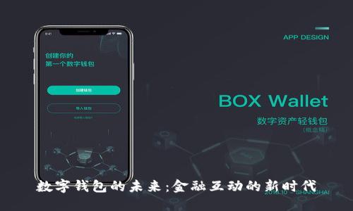 數(shù)字錢包的未來：金融互動(dòng)的新時(shí)代