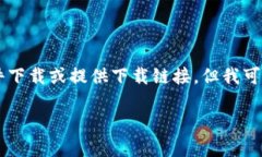 由于我是一個AI語言模型，