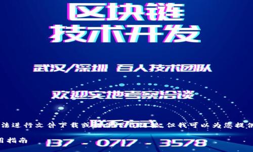 由于我是一個AI語言模型，無法進行文件下載或提供下載鏈接，但我可以為您提供有關“小狐錢包”的詳細信息。

小狐錢包官方下載地址及使用指南