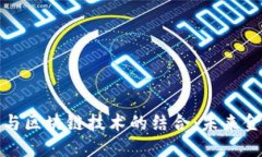 數(shù)字錢包與區(qū)塊鏈技術的