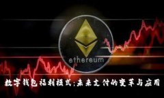 數(shù)字錢包福利模式：未來(lái)