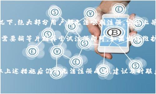  

 

### 小狐錢包注冊問題的探討

在當(dāng)前互聯(lián)網(wǎng)時代，數(shù)字錢包的使用變得越來越普遍。其中，小狐錢包作為一種流行的數(shù)字支付工具，擁有眾多用戶。然而，有些用戶在注冊小狐錢包時可能會遇到困難，注冊不上。那么，導(dǎo)致這種情況的原因是什么？如何解決這些問題？接下來，我們將詳細(xì)探討小狐錢包注冊不上可能的原因，并給出相應(yīng)的解決方案。

#### 問題一：網(wǎng)絡(luò)連接不穩(wěn)定

在注冊小狐錢包時，如果用戶的網(wǎng)絡(luò)連接不穩(wěn)定，往往會導(dǎo)致注冊失敗。小狐錢包的注冊過程需要通過互聯(lián)網(wǎng)和服務(wù)器進(jìn)行數(shù)據(jù)傳輸，如果網(wǎng)絡(luò)信號弱、延遲高或是經(jīng)常斷線，都會影響注冊的成功率。

解決方法很簡單。在注冊前，用戶應(yīng)該檢查自己的網(wǎng)絡(luò)連接是否正常?？梢酝ㄟ^打開其他網(wǎng)站或應(yīng)用程序來確認(rèn)網(wǎng)絡(luò)是否暢通無阻。如果網(wǎng)絡(luò)不佳，可以嘗試切換到更強(qiáng)的Wi-Fi信號，或者將數(shù)據(jù)流量打開。如果在公共網(wǎng)絡(luò)環(huán)境下，可能會因為網(wǎng)絡(luò)限制造成注冊失敗，建議更換網(wǎng)絡(luò)環(huán)境。

#### 問題二：賬戶信息不符合要求

小狐錢包在注冊時通常會要求用戶提供一定的個人信息，包括手機(jī)號碼、電子郵件地址等。如果用戶提供的信息不符合小狐錢包的要求，比如使用了無效的手機(jī)號碼或者已經(jīng)被注冊過的郵箱，就會導(dǎo)致注冊不上。

針對這個問題，建議用戶在注冊前仔細(xì)閱讀小狐錢包的注冊要求，確保提供的信息是新的、有效的。如果發(fā)現(xiàn)輸入的信息存在問題，可以嘗試重新輸入，特別是電話號碼和郵箱地址，同時也要檢查輸入的格式是否正確，避免因為細(xì)節(jié)問題而影響注冊成功。

#### 問題三：軟件版本或系統(tǒng)不兼容

小狐錢包的注冊需要在特定的軟件環(huán)境下進(jìn)行，如果用戶使用的操作系統(tǒng)或軟件版本不兼容，也可能導(dǎo)致注冊不上。舉例來說，用戶如果使用的是舊版的操作系統(tǒng)或沒有更新到最新的小狐錢包應(yīng)用，可能會遇到各種無法注冊的情形。

為了解決這個問題，用戶可以嘗試更新自己的設(shè)備系統(tǒng)和小狐錢包應(yīng)用至最新版本。不同的手機(jī)系統(tǒng)更新會帶來新的功能和更好的兼容性，而小狐錢包的更新則會修復(fù)舊版本中的bug，提升注冊的成功率。另外，也要注意手機(jī)的存儲空間，確保設(shè)備空間足夠，避免因為空間不足導(dǎo)致軟件無法正常運行。

#### 問題四：小狐錢包的服務(wù)器維護(hù)或故障

有時候，用戶在注冊小狐錢包時可能會遇到服務(wù)器問題。這些情況通常是在小狐錢包進(jìn)行維護(hù)或者因為技術(shù)故障導(dǎo)致的。如果是在這種情況下，絕大部分用戶都無法順利注冊，實際上并不是個人的問題。

對于這種情況，用戶可以查看小狐錢包的官方社交媒體或者官網(wǎng)，了解服務(wù)器是否正在維護(hù)或者有其他已知的問題。如果是服務(wù)器故障，只需要稍等片刻再嘗試注冊即可。如果發(fā)現(xiàn)維護(hù)時間較長，可以選擇在其他時間進(jìn)行注冊，或者使用官方提供的客戶服務(wù)尋求幫助。

#### 結(jié)論

在注冊小狐錢包過程中，用戶可能會遇到多種不同的困難。通過以上幾個問題的分析，我們可以找到相應(yīng)的解決方案。然而，如果用戶在采取上述措施后仍然無法注冊成功，建議及時聯(lián)系小狐錢包的客服，獲取專業(yè)的支持與幫助。畢竟，注冊一個數(shù)字錢包的過程應(yīng)當(dāng)簡便快捷，合理的解決方法會使用戶獲得更好的使用體驗。

通過本文的探討，我們希望能夠幫助用戶解決小狐錢包注冊的問題，使他們能夠順利使用這款便捷的數(shù)字支付工具。