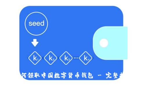 如何領取中國數(shù)字貨幣錢包 - 完整指南