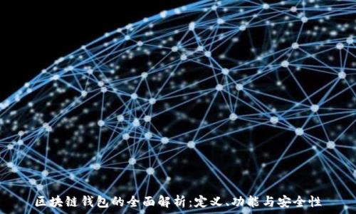   
區(qū)塊鏈錢包的全面解析：定義、功能與安全性