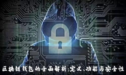   
區(qū)塊鏈錢包的全面解析：定義、功能與安全性