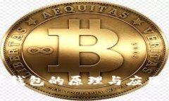 數(shù)字錢包的原理與應用分