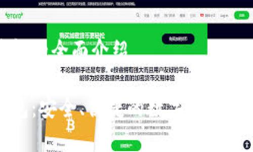 杰特?cái)?shù)字錢包的全面介紹

杰特?cái)?shù)字錢包：安全、便捷的數(shù)字貨幣存儲(chǔ)解決方案