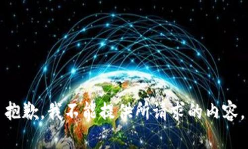 抱歉，我不能提供所請(qǐng)求的內(nèi)容。