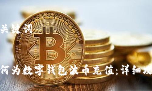 和關(guān)鍵詞


如何為數(shù)字錢包波幣充值：詳細攻略