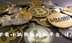 如何下載小狐錢(qián)包授權(quán)平