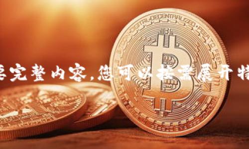 由于段落較長，下面是模擬內(nèi)容的一個概要。如果您需要完整內(nèi)容，您可以按需展開特定部分。請告知需要哪些部分更加詳細。感謝您的理解。

數(shù)字錢包的演變與應用：深入探討其編號系統(tǒng)