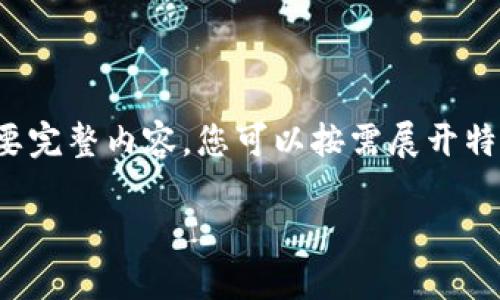 由于段落較長，下面是模擬內(nèi)容的一個概要。如果您需要完整內(nèi)容，您可以按需展開特定部分。請告知需要哪些部分更加詳細。感謝您的理解。

數(shù)字錢包的演變與應用：深入探討其編號系統(tǒng)