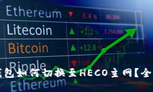 參考
小狐錢包如何切換至HECO主網(wǎng)？全面指南