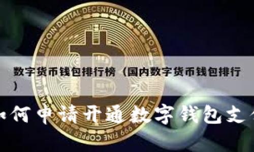 如何申請(qǐng)開(kāi)通數(shù)字錢(qián)包支付