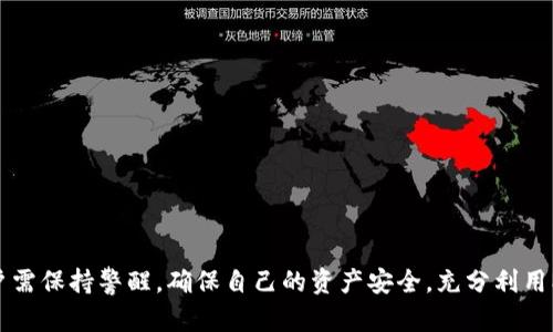 biao ti/biao ti：如何解決MetaMask錢包不顯示余額的問題/biao ti  
MetaMask, 錢包余額, 知識庫/guanjianci  


在數(shù)字貨幣日益流行的今天，MetaMask錢包因其便捷性和安全性被廣泛使用。盡管如此，用戶在使用過程中時常會遇到各種問題，其中“MetaMask錢包不顯示余額”是一個比較常見的詳情問題。本文將討論這一問題的具體原因及解決方案，還會探討一些與之相關(guān)的常見問題，并提供具體的解決策略。


1. MetaMask錢包不顯示余額的常見原因

MetaMask錢包不顯示余額可以由多種因素引起，以下是一些常見原因：


（1）區(qū)塊鏈網(wǎng)絡(luò)問題: 有時，網(wǎng)絡(luò)擁堵或連接問題會導(dǎo)致MetaMask無法與區(qū)塊鏈進行有效的通信，從而影響余額的顯示。


（2）錯誤的網(wǎng)絡(luò)選擇: MetaMask支持多種區(qū)塊鏈網(wǎng)絡(luò)，如果用戶選擇了錯誤的網(wǎng)絡(luò)，例如Testnet而不是Mainnet，這可能會導(dǎo)致余額無法顯示。


（3）代幣未添加: 如果你擁有的代幣沒有在MetaMask中被添加到你的賬戶，余額自然無法顯示。


（4）緩存和cookie問題: 瀏覽器的緩存或cookie損壞有時也會導(dǎo)致顯示問題，尤其是在進行大量操作后。


（5）MetaMask本身的技術(shù)問題: 這款擴展程序可能會出現(xiàn)短時間的崩潰或bug，導(dǎo)致無法顯示余額。


2. 如何解決MetaMask不顯示余額的問題

解決MetaMask錢包不顯示余額的問題可以參考以下步驟：


（1）檢查網(wǎng)絡(luò)狀態(tài): 首先確認你的網(wǎng)絡(luò)連接是否穩(wěn)定，嘗試在不同的時間檢查余額，看看是否由于區(qū)塊鏈的擁堵造成的延遲。


（2）更改網(wǎng)絡(luò)設(shè)置: 在MetaMask中切換至正確的網(wǎng)絡(luò)，如以太坊主網(wǎng)，確保你連接的是正確的區(qū)塊鏈網(wǎng)絡(luò)。你可以在MetaMask界面的網(wǎng)絡(luò)選擇列表中查看和選擇你需要的網(wǎng)絡(luò)。


（3）添加代幣: 若你的余額中包含未添加的代幣，可以手動將其添加到MetaMask。在MetaMask中選擇“添加代幣”，然后輸入代幣的合約地址，接著輸入代幣的相關(guān)信息并確認添加，此時余額即可顯示。


（4）清除瀏覽器緩存: 如果問題依然存在，可以嘗試清理瀏覽器的緩存和cookie，或者在隱身模式下重試查看余額。


（5）更新或重啟MetaMask: 確保你使用的是最新版本的MetaMask，必要時可嘗試重新安裝。此時可以使用“日志出帳戶”的方式，等待幾分鐘再重新登錄，看看余額是否能夠正常顯示。


3. 如何保障MetaMask錢包的安全

在解決余額顯示問題的同時，用戶還需要關(guān)注MetaMask錢包的安全性。以下是一些保障錢包安全的建議：


（1）設(shè)置強密碼: 在創(chuàng)建MetaMask錢包時，務(wù)必設(shè)置強密碼，并定期更改。


（2）備份助記詞: 創(chuàng)建錢包后，記錄并妥善保管助記詞，絕對不能和他人分享。助記詞可以恢復(fù)你的錢包。


（3）開啟二次驗證: 如果你的設(shè)備或瀏覽器支持，可以為MetaMask開啟二次驗證，這將大大增加賬號的安全性。


（4）避免使用公共網(wǎng)絡(luò): 在公共Wi-Fi環(huán)境下盡量避免訪問錢包，以減少被黑客攻擊的風(fēng)險。


（5）保持軟件更新: 定期檢查MetaMask的更新，確保你使用的版本沒有已知的漏洞和安全問題。 


4. MetaMask的其他功能及其使用

MetaMask不僅是一款基礎(chǔ)的錢包，還具備許多其他的功能。以下是MetaMask的一些其他重要功能及其使用技巧：


（1）DApp訪問: MetaMask用戶可以通過該錢包直接訪問各種去中心化應(yīng)用（DApp），包括交易所、游戲、借貸平臺等，增強了各類區(qū)塊鏈應(yīng)用的體驗。


（2）代幣交換: MetaMask內(nèi)置了swap功能，允許用戶在不同的代幣之間進行即刻交換，用戶只需在錢包中選擇好代幣，選定兌換的數(shù)量，即可完成交易。


（3）私鑰管理: MetaMask 還允許用戶導(dǎo)出私鑰或者助記詞，便于轉(zhuǎn)移到新的錢包。盡管在Share私鑰時必須小心翼翼，但這個功能為用戶提供了靈活性。


（4）多賬戶管理: MetaMask支持創(chuàng)建多個賬戶，用戶可以輕松管理不同項目的資產(chǎn)，多元化地進行投資。


（5）自定義Gas費用: MetaMask還提供了Gas費用自定義選項，用戶可以根據(jù)網(wǎng)絡(luò)擁堵情況自定義Gas價格，以提高交易的確認速度。


常見問題解答

在使用MetaMask錢包時，用戶可能會遇到許多問題，以下是幾個常見問題及其解答。


問題1: 如何導(dǎo)出我的MetaMask私鑰？

導(dǎo)出MetaMask錢包的私鑰是一個重要且能提高安全性的操作。以下是導(dǎo)出步驟：


（1）打開MetaMask錢包，并輸入你的密碼。


（2）選擇你要導(dǎo)出的賬戶，點擊右上角的圓形賬戶圖標。


（3）在下拉菜單中選擇“賬戶詳情”選項。


（4）在賬戶詳情中，點擊“導(dǎo)出私鑰”按鈕，系統(tǒng)會提示你輸入密碼以確認。


（5）確認密碼后，私鑰將以文本形式顯示，你可以復(fù)制和保存到安全的位置。確保不與任何人分享，因為任何擁有私鑰的人都可以訪問你的資產(chǎn)。


問題2: 如何在MetaMask中添加新的代幣？

在MetaMask中添加新的代幣可以確保你能夠查看和管理你所有的資產(chǎn)。以下是添加新代幣的步驟：


（1）打開MetaMask錢包，確保你已登錄。


（2）在主界面中，選擇“資產(chǎn)”標簽頁，向下滾動，找到并點擊“添加代幣”按鈕。


（3）你可以通過代幣地址、代幣符號等信息手動添加新代幣，MetaMask會自動識別。


（4）完成后，點擊“添加代幣”即可。


問題3: MetaMask支持哪些區(qū)塊鏈網(wǎng)絡(luò)？

MetaMask主要支持以太坊及與之兼容的其它網(wǎng)絡(luò)，比如：


（1）Polygon: 一個針對以太坊的擴展解決方案，提供低手續(xù)費和快速交易。


（2）Binance Smart Chain: 它為用戶提供了低交易費用和快速確認時間的優(yōu)勢。


（3）Avalanche,Rinkeby, Kovan等: MetaMask也支持多種測試網(wǎng)絡(luò)和主網(wǎng)，以滿足用戶的測試需求。


問題4: MetaMask如何確保交易安全？

MetaMask在交易過程中提供多層次的安全保障，確保用戶的交易安全可靠。以下是幾個主要方面：


（1）非托管錢包：用戶的私鑰存儲在本地，MetaMask并不存儲用戶的資產(chǎn)。這一特性保證用戶對自己資產(chǎn)的絕對控制。


（2）加密保護：所有的私鑰信息和助記詞在設(shè)備上經(jīng)過加密，安全性極高。


（3）實時風(fēng)險提示：在交易時，MetaMask會給予用戶實時的風(fēng)險提示，幫助用戶避免一些高風(fēng)險操作。


（4）社區(qū)和開發(fā)者支持：MetaMask有強大的開發(fā)者社區(qū)和技術(shù)支持，及時解決用戶的安全和使用問題。



綜上所述，MetaMask錢包不顯示余額的原因有很多，而解決這一問題的步驟也相對簡單。此外，在使用MetaMask的過程中，用戶需保持警醒，確保自己的資產(chǎn)安全，充分利用MetaMask提供的各種功能。
