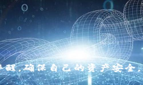biao ti/biao ti：如何解決MetaMask錢包不顯示余額的問題/biao ti  
MetaMask, 錢包余額, 知識庫/guanjianci  


在數(shù)字貨幣日益流行的今天，MetaMask錢包因其便捷性和安全性被廣泛使用。盡管如此，用戶在使用過程中時常會遇到各種問題，其中“MetaMask錢包不顯示余額”是一個比較常見的詳情問題。本文將討論這一問題的具體原因及解決方案，還會探討一些與之相關(guān)的常見問題，并提供具體的解決策略。


1. MetaMask錢包不顯示余額的常見原因

MetaMask錢包不顯示余額可以由多種因素引起，以下是一些常見原因：


（1）區(qū)塊鏈網(wǎng)絡(luò)問題: 有時，網(wǎng)絡(luò)擁堵或連接問題會導(dǎo)致MetaMask無法與區(qū)塊鏈進行有效的通信，從而影響余額的顯示。


（2）錯誤的網(wǎng)絡(luò)選擇: MetaMask支持多種區(qū)塊鏈網(wǎng)絡(luò)，如果用戶選擇了錯誤的網(wǎng)絡(luò)，例如Testnet而不是Mainnet，這可能會導(dǎo)致余額無法顯示。


（3）代幣未添加: 如果你擁有的代幣沒有在MetaMask中被添加到你的賬戶，余額自然無法顯示。


（4）緩存和cookie問題: 瀏覽器的緩存或cookie損壞有時也會導(dǎo)致顯示問題，尤其是在進行大量操作后。


（5）MetaMask本身的技術(shù)問題: 這款擴展程序可能會出現(xiàn)短時間的崩潰或bug，導(dǎo)致無法顯示余額。


2. 如何解決MetaMask不顯示余額的問題

解決MetaMask錢包不顯示余額的問題可以參考以下步驟：


（1）檢查網(wǎng)絡(luò)狀態(tài): 首先確認你的網(wǎng)絡(luò)連接是否穩(wěn)定，嘗試在不同的時間檢查余額，看看是否由于區(qū)塊鏈的擁堵造成的延遲。


（2）更改網(wǎng)絡(luò)設(shè)置: 在MetaMask中切換至正確的網(wǎng)絡(luò)，如以太坊主網(wǎng)，確保你連接的是正確的區(qū)塊鏈網(wǎng)絡(luò)。你可以在MetaMask界面的網(wǎng)絡(luò)選擇列表中查看和選擇你需要的網(wǎng)絡(luò)。


（3）添加代幣: 若你的余額中包含未添加的代幣，可以手動將其添加到MetaMask。在MetaMask中選擇“添加代幣”，然后輸入代幣的合約地址，接著輸入代幣的相關(guān)信息并確認添加，此時余額即可顯示。


（4）清除瀏覽器緩存: 如果問題依然存在，可以嘗試清理瀏覽器的緩存和cookie，或者在隱身模式下重試查看余額。


（5）更新或重啟MetaMask: 確保你使用的是最新版本的MetaMask，必要時可嘗試重新安裝。此時可以使用“日志出帳戶”的方式，等待幾分鐘再重新登錄，看看余額是否能夠正常顯示。


3. 如何保障MetaMask錢包的安全

在解決余額顯示問題的同時，用戶還需要關(guān)注MetaMask錢包的安全性。以下是一些保障錢包安全的建議：


（1）設(shè)置強密碼: 在創(chuàng)建MetaMask錢包時，務(wù)必設(shè)置強密碼，并定期更改。


（2）備份助記詞: 創(chuàng)建錢包后，記錄并妥善保管助記詞，絕對不能和他人分享。助記詞可以恢復(fù)你的錢包。


（3）開啟二次驗證: 如果你的設(shè)備或瀏覽器支持，可以為MetaMask開啟二次驗證，這將大大增加賬號的安全性。


（4）避免使用公共網(wǎng)絡(luò): 在公共Wi-Fi環(huán)境下盡量避免訪問錢包，以減少被黑客攻擊的風(fēng)險。


（5）保持軟件更新: 定期檢查MetaMask的更新，確保你使用的版本沒有已知的漏洞和安全問題。 


4. MetaMask的其他功能及其使用

MetaMask不僅是一款基礎(chǔ)的錢包，還具備許多其他的功能。以下是MetaMask的一些其他重要功能及其使用技巧：


（1）DApp訪問: MetaMask用戶可以通過該錢包直接訪問各種去中心化應(yīng)用（DApp），包括交易所、游戲、借貸平臺等，增強了各類區(qū)塊鏈應(yīng)用的體驗。


（2）代幣交換: MetaMask內(nèi)置了swap功能，允許用戶在不同的代幣之間進行即刻交換，用戶只需在錢包中選擇好代幣，選定兌換的數(shù)量，即可完成交易。


（3）私鑰管理: MetaMask 還允許用戶導(dǎo)出私鑰或者助記詞，便于轉(zhuǎn)移到新的錢包。盡管在Share私鑰時必須小心翼翼，但這個功能為用戶提供了靈活性。


（4）多賬戶管理: MetaMask支持創(chuàng)建多個賬戶，用戶可以輕松管理不同項目的資產(chǎn)，多元化地進行投資。


（5）自定義Gas費用: MetaMask還提供了Gas費用自定義選項，用戶可以根據(jù)網(wǎng)絡(luò)擁堵情況自定義Gas價格，以提高交易的確認速度。


常見問題解答

在使用MetaMask錢包時，用戶可能會遇到許多問題，以下是幾個常見問題及其解答。


問題1: 如何導(dǎo)出我的MetaMask私鑰？

導(dǎo)出MetaMask錢包的私鑰是一個重要且能提高安全性的操作。以下是導(dǎo)出步驟：


（1）打開MetaMask錢包，并輸入你的密碼。


（2）選擇你要導(dǎo)出的賬戶，點擊右上角的圓形賬戶圖標。


（3）在下拉菜單中選擇“賬戶詳情”選項。


（4）在賬戶詳情中，點擊“導(dǎo)出私鑰”按鈕，系統(tǒng)會提示你輸入密碼以確認。


（5）確認密碼后，私鑰將以文本形式顯示，你可以復(fù)制和保存到安全的位置。確保不與任何人分享，因為任何擁有私鑰的人都可以訪問你的資產(chǎn)。


問題2: 如何在MetaMask中添加新的代幣？

在MetaMask中添加新的代幣可以確保你能夠查看和管理你所有的資產(chǎn)。以下是添加新代幣的步驟：


（1）打開MetaMask錢包，確保你已登錄。


（2）在主界面中，選擇“資產(chǎn)”標簽頁，向下滾動，找到并點擊“添加代幣”按鈕。


（3）你可以通過代幣地址、代幣符號等信息手動添加新代幣，MetaMask會自動識別。


（4）完成后，點擊“添加代幣”即可。


問題3: MetaMask支持哪些區(qū)塊鏈網(wǎng)絡(luò)？

MetaMask主要支持以太坊及與之兼容的其它網(wǎng)絡(luò)，比如：


（1）Polygon: 一個針對以太坊的擴展解決方案，提供低手續(xù)費和快速交易。


（2）Binance Smart Chain: 它為用戶提供了低交易費用和快速確認時間的優(yōu)勢。


（3）Avalanche,Rinkeby, Kovan等: MetaMask也支持多種測試網(wǎng)絡(luò)和主網(wǎng)，以滿足用戶的測試需求。


問題4: MetaMask如何確保交易安全？

MetaMask在交易過程中提供多層次的安全保障，確保用戶的交易安全可靠。以下是幾個主要方面：


（1）非托管錢包：用戶的私鑰存儲在本地，MetaMask并不存儲用戶的資產(chǎn)。這一特性保證用戶對自己資產(chǎn)的絕對控制。


（2）加密保護：所有的私鑰信息和助記詞在設(shè)備上經(jīng)過加密，安全性極高。


（3）實時風(fēng)險提示：在交易時，MetaMask會給予用戶實時的風(fēng)險提示，幫助用戶避免一些高風(fēng)險操作。


（4）社區(qū)和開發(fā)者支持：MetaMask有強大的開發(fā)者社區(qū)和技術(shù)支持，及時解決用戶的安全和使用問題。



綜上所述，MetaMask錢包不顯示余額的原因有很多，而解決這一問題的步驟也相對簡單。此外，在使用MetaMask的過程中，用戶需保持警醒，確保自己的資產(chǎn)安全，充分利用MetaMask提供的各種功能。
