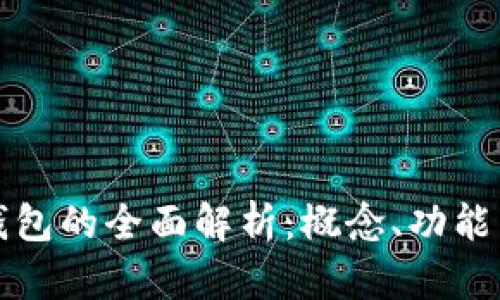 數(shù)字錢包的全面解析：概念、功能與應(yīng)用