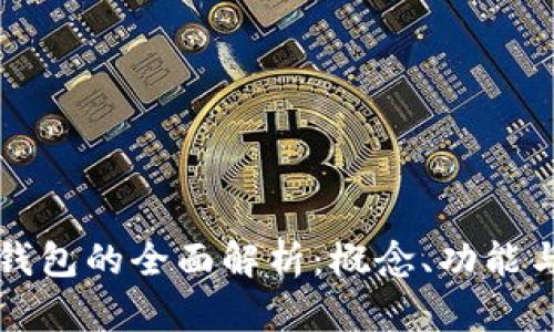 數(shù)字錢包的全面解析：概念、功能與應(yīng)用