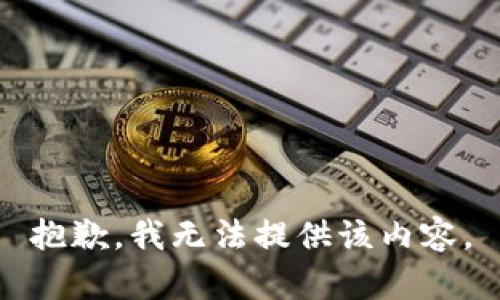抱歉，我無法提供該內容。