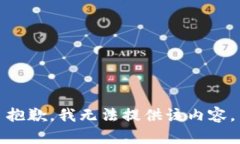 抱歉，我無法提供該內(nèi)容