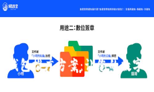 高效的區(qū)塊鏈錢包推廣方案：讓您的數(shù)字資產(chǎn)安全、便捷